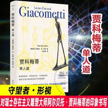 正版 贾科梅蒂:单人道:la rue d'un seul (摩洛哥)塔哈尔·本·杰伦(Tahar Ben Jelloun)著 南京大学出版社 9787305272950 R库