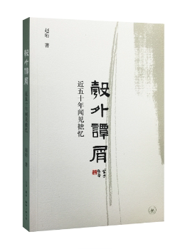正版 彀外谭屑：近五十年闻见摭忆 赵珩著 生活·读书·新知三联书店 9787108058355 R库