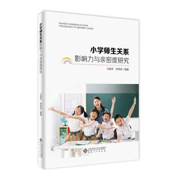 正版 小学师生关系影响力与亲密度研究 汪昌华，余燕来编著 安徽大学出版社 9787566423641 RT库