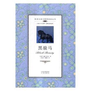 正版 黑骏马 [英]安娜·西韦尔 中译出版社有限公司 97875001916 R库