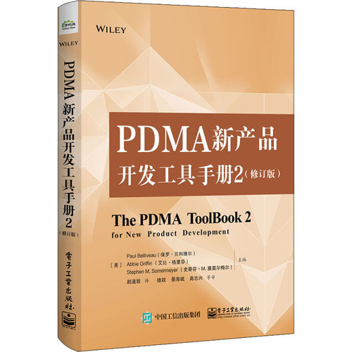 正版 PDMA新产品开发工具手册2（修订版） PaulBelliveau 电子工业出版社 9787121383342 Y库