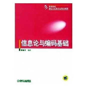 正版 信息论与编码基础 戴善荣编著 机械工业出版社 9787111148876 R库
