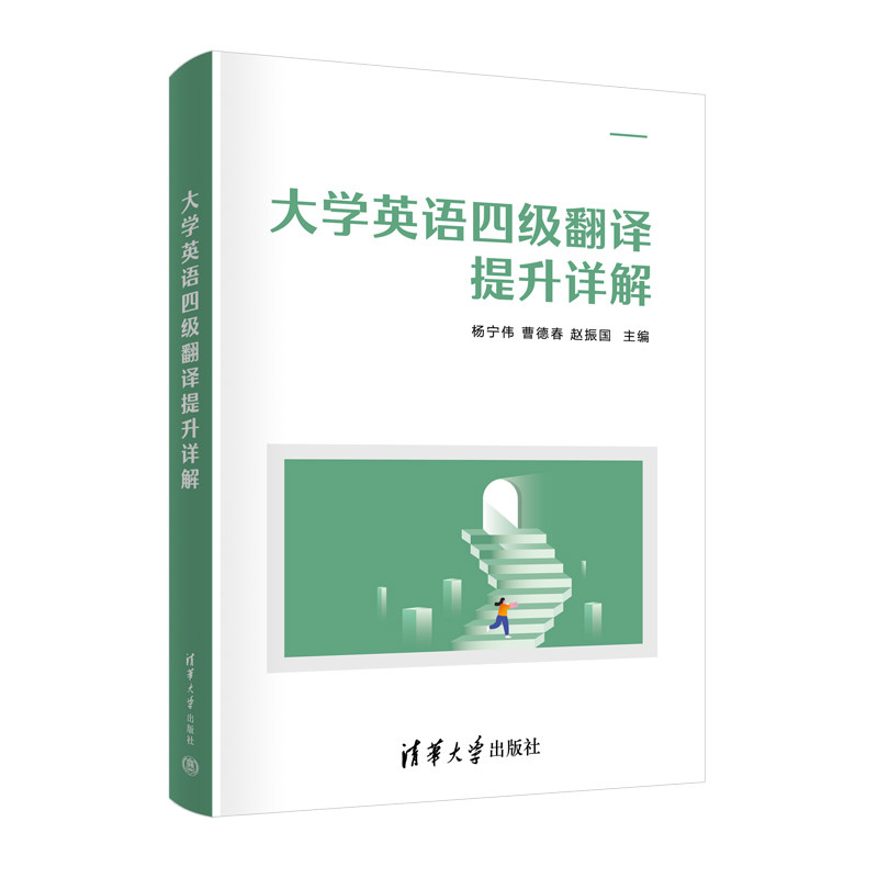 正版 大学英语四级翻译提升详解 杨宁伟、曹德春、赵振国 清华大学出版社 9787302615231 Y库