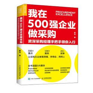 姜珏 资深采购经理手把手领你入行 人民邮电出版 社 R库 正版 9787115540751 我在500强企业做采购