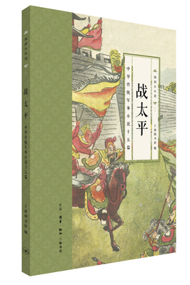 战太平:中华传统军事小说十五篇 正版RT上海图书馆编生活·读书·新知三联书店9787108050182