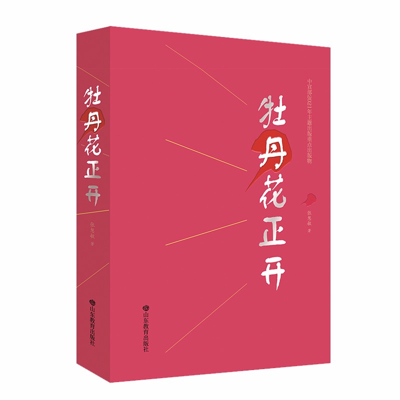 正版 牡丹花正开 中宣部主题出版重点出版物 波澜壮阔 气势恢宏 跌宕起伏 红色小说 张慧敏 山东教育出版社 9787570117505 Y库