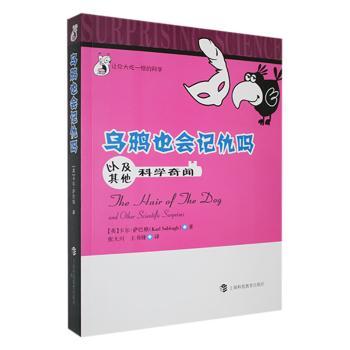正版 乌鸦也会记仇吗:以及科学奇闻 (英)卡尔·萨巴格(Karl Sabbagh)著 上海科技教育出版社 9787542852540 R库