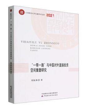 正版 “”与中国对外直接空间重塑研究 刘振林 中国财政经济出版社 9787522310626 R库