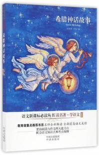 正版 希腊神话故事 孙明珍，李雯　著 中译出版社（原中国对外翻译出版公司） 97875001486 R库