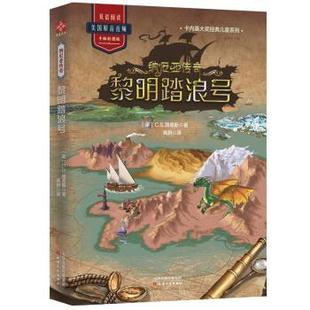 社 R库 著 文通天下 出品 译 C.S.路易斯 高妍 9787201145402 正版 天津人民出版 纳尼亚传奇：黎明踏浪号