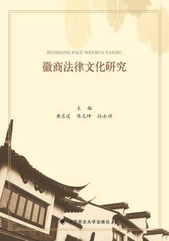 正版 徽商法律文化研究 黄名述，陈友坤，孙永祥主编 中国政法大学出版社 9787562063773 R库