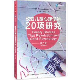 正版 改变儿童心理学的20项研究（第2版） 华莱士·狄克逊 中国轻工业出版社 9787518412334 Y库