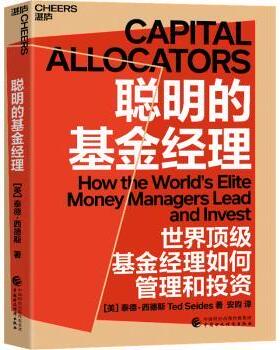 正版 聪明的经理:how the world's elite money managers lead and invest [美] 泰德·西德斯 著 安昀 译 湛庐文化 出品