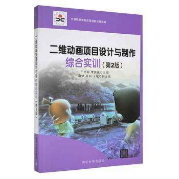 正版 二维动画项目设计与制作综合实训 于光明,李安强 清华大学出版社有限公司 9787302366652 R库
