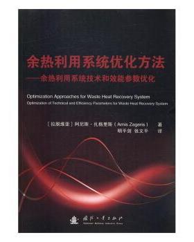 正版 余热利用系统优化方法:余热利用系统技术和交通参数优化 (拉脱)阿尼斯·扎格里斯(Arnis Zageris)著 国防工业出版社