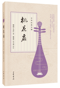 名剧 清 ：桃花扇 Y库 孔尚任中华书局9787101121582 正版 中华经典
