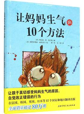 正版 让妈妈生气的10个方法 西尔维·德·玛丘斯 北京科学技术出版社 9787530479865 Y库