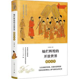 隋唐五代 孙英刚 上海人民出版 正版 9787208151086 开放世界 社 Y库 灿烂辉煌