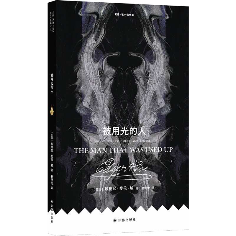 正版 爱伦·坡小说全集：被用光的人 埃德加·爱伦·坡 著 曹明伦 译 译林出版社 9787575304993 Y库