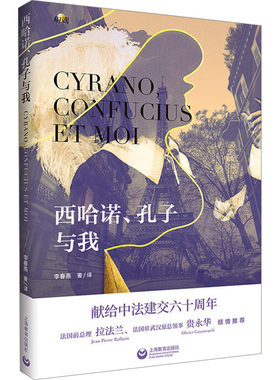 正版 西哈诺、孔子与我 李春燕 上海教育出版社 9787572024801 Y库