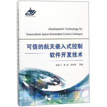 正版 可信的航天嵌入式控制软件开发技术 杨孟飞，顾斌，郭向英 等 著 国防工业出版社 9787118112665 R库,书籍/杂志/报纸,环境科学,淘宝优惠券,粉丝福利购,淘宝优惠卷