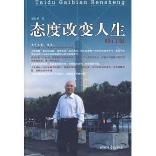 态度改变人生 9787533928254 翁礼华 社 R库 浙江文艺出版 正版