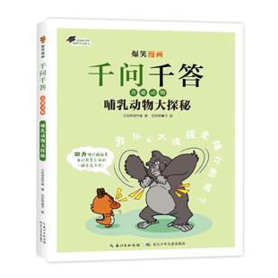 著 滔滔熊童书 9787572148255 爆笑漫画千问千答·奇趣动物：哺乳动物大探秘 Y库 社 火焰球创作室 长江少年儿童出版 正版 编