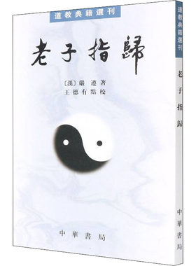 老子指归 [汉]严遵 中华书局 9787101009736 Y库
