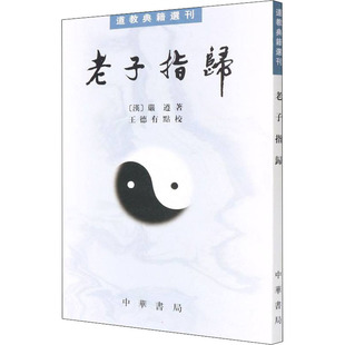 9787101009736 老子指归 中华书局 严遵 Y库 汉