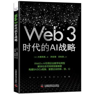 正版 WEB 3时代的AI战略 [日]大植择真 著 中国科学技术出版社 9787523605776 Y库
