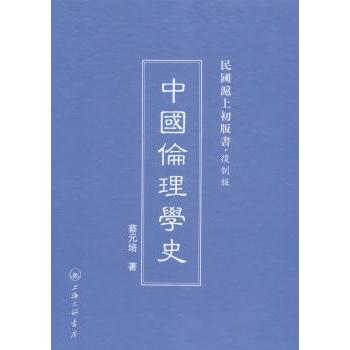 正版 中国伦理学史 蔡元培著 上海三联书店 9787542645906 R库
