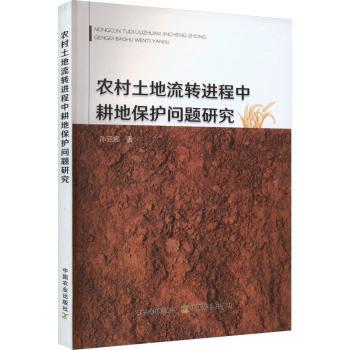 正版 农村土地流转进程中耕地保护问题研究 孙丽娜著 中国农业出版社 9787109308282 R库