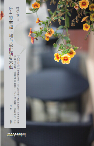林语堂:所有的幸福，均与尘世须臾不离 正版RT刘云编著黄山书社9787546144597