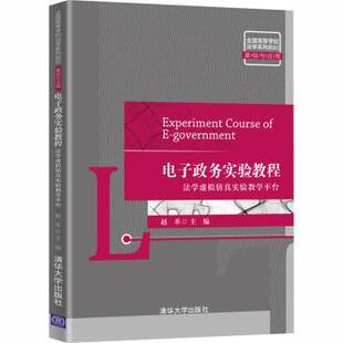 正版 电子政务实验教程:法学虚拟实验教学平台 赵革 清华大学出版社 9787302548669 R库