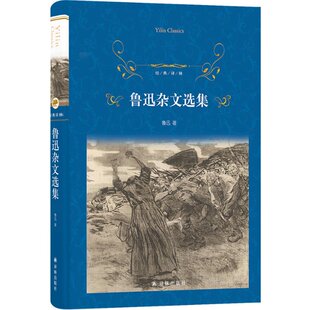 正版 经典译林：鲁迅杂文选集 鲁迅 译林出版社 9787544794565 Y库