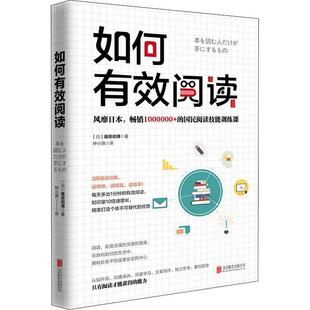 出品 Y库 日 9787559630551 公司 北京联合出版 时代华语 著 藤原和博 如何有效阅读 正版