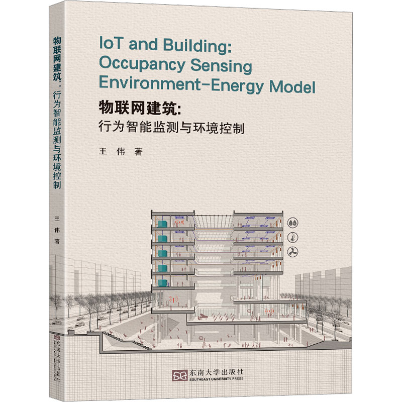 正版 物联网建筑：行为智能监测与环境控制：occupancy sensing envirinment-energy model 王伟 南南大学出版社有限公司