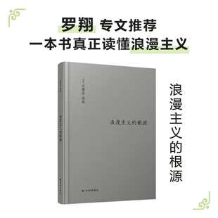 正版 伯林文集伯林文集:浪漫主义的根源/(英国)以赛亚.伯林 [英国]以赛亚·伯林 江苏译林出版社有限公司 9787544778961 Y库