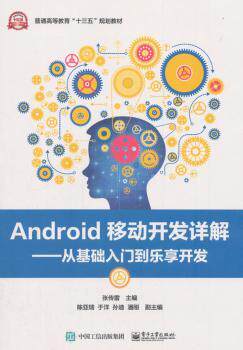 正版 android移动开发详解:从基础入门到乐享开发 张传雷 工业出版社
