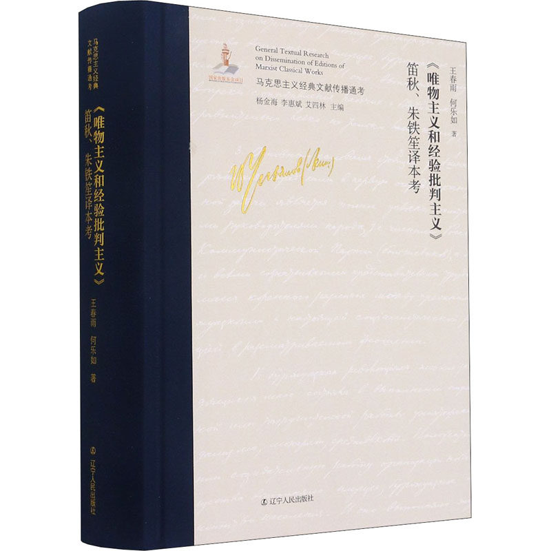 正版 《唯物主义和经验批判主义》笛秋、朱铁笙译本考 王春雨,何乐如 辽宁人民出版社 9787205101732 Y库