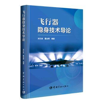 正版 飞行器隐身技术导论 刘石泉，戴全辉编著 中国宇航出版社 9787515921631 R库