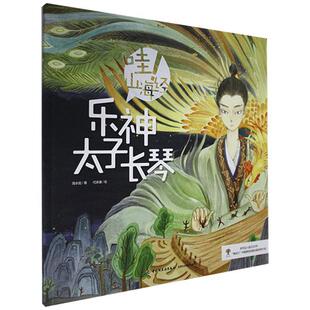 乐神太子长琴 9787518432790 海水焰著 社 Y库 中国轻工业出版 正版