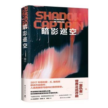 正版 暗影巡空 (英)阿拉斯泰尔·雷诺兹(Alastair Reynolds)著 湖南文艺出版社 9787572600531 R库