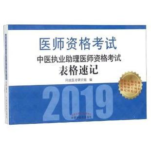 阿虎医考研究组编 社 9787513251273 R库 中医执业理医师资格表格速记 中国医出版 正版