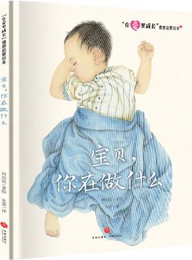 正版 宝贝，你在做什么/“在爱里成长”情感启蒙绘本 何治泓 天地出版社 9787545567106 Y库