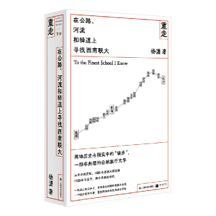 在公路 9787532179374 河流和驿道上寻找西南联大 上海文艺 Y库 杨潇 正版