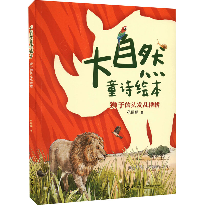 正版 大自然童诗绘本：狮子的头发乱糟糟  （彩绘注音版） 巩孺萍 接力出版社 9787544876322 儿童文学 Y库