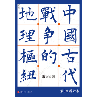精装 宋杰 9787571442019 中国古代战争 Y库 社 地理枢纽 北京科学技术出版 正版 著