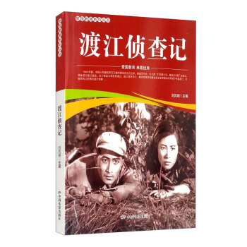 正版 渡江侦察记/爱国教育系列丛书 刘凤禄 中国电影出版社 9787106051877 R库