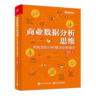 章振骥 分析推动业务增长 电子工业出版 社 Y库 正版 9787121493379 商业数据分析思维：用有效